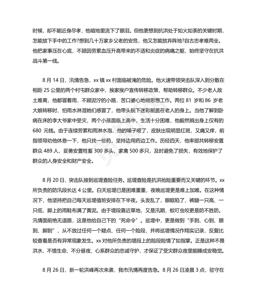 防汛抢险先进个人材料