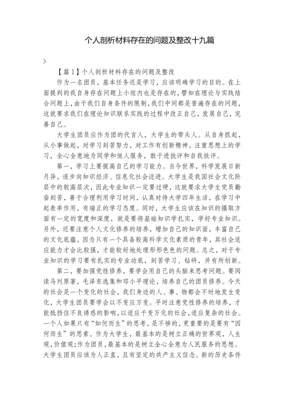 个人剖析材料存在的问题及整改