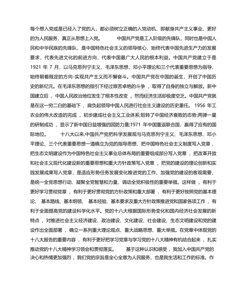 对党的认识和入党动机