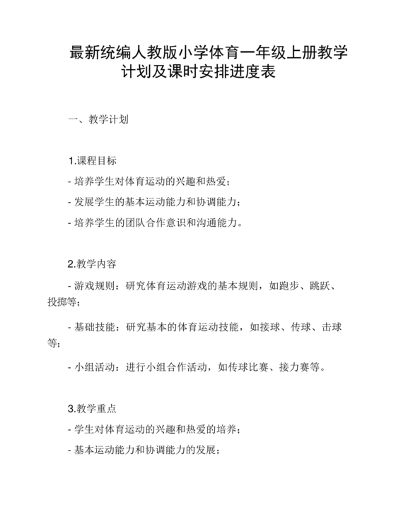 一年级体育教学计划