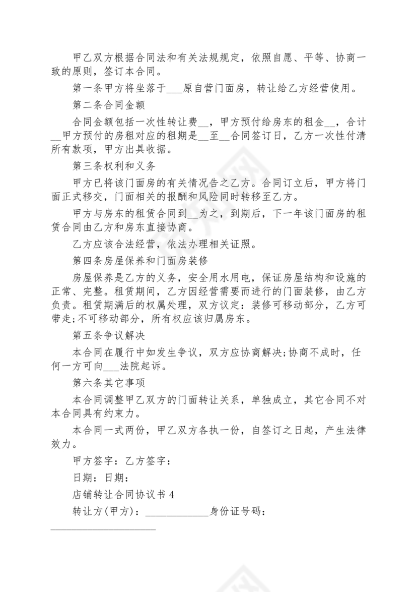 店铺转让合同协议书