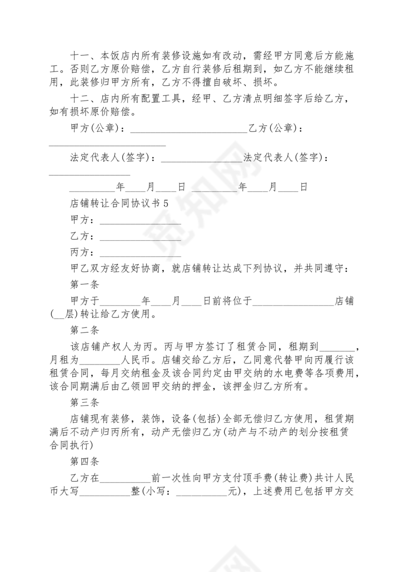 店铺转让合同协议书