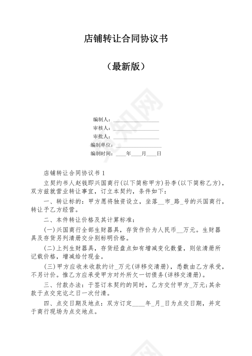 店铺转让合同协议书