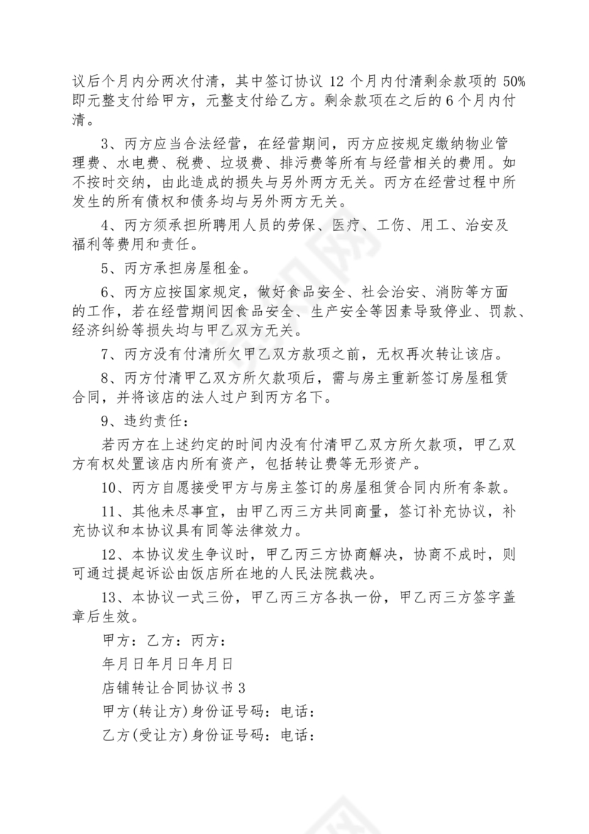 店铺转让合同协议书