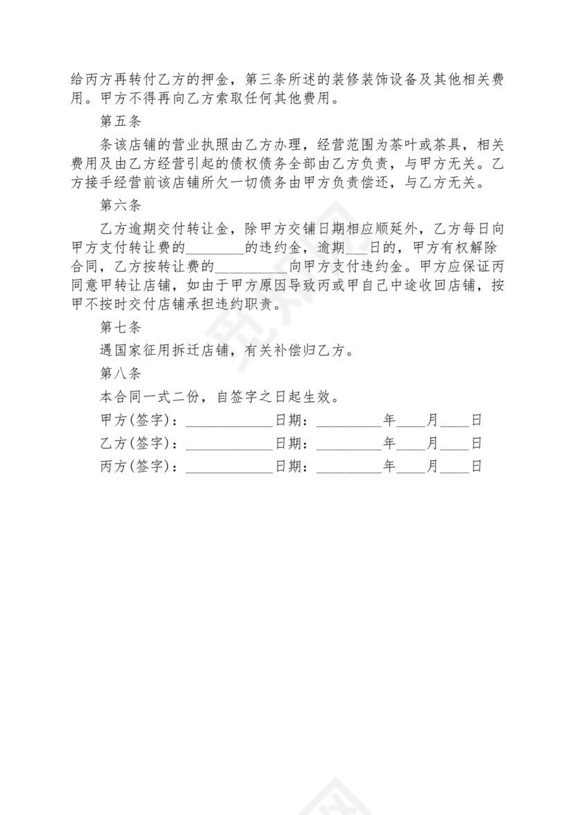 店铺转让合同协议书