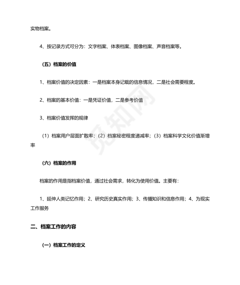 档案管理基本知识