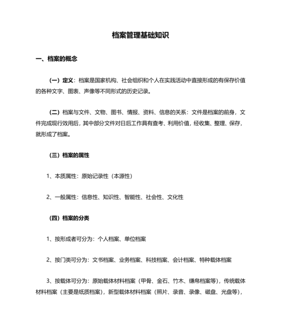 档案管理基本知识