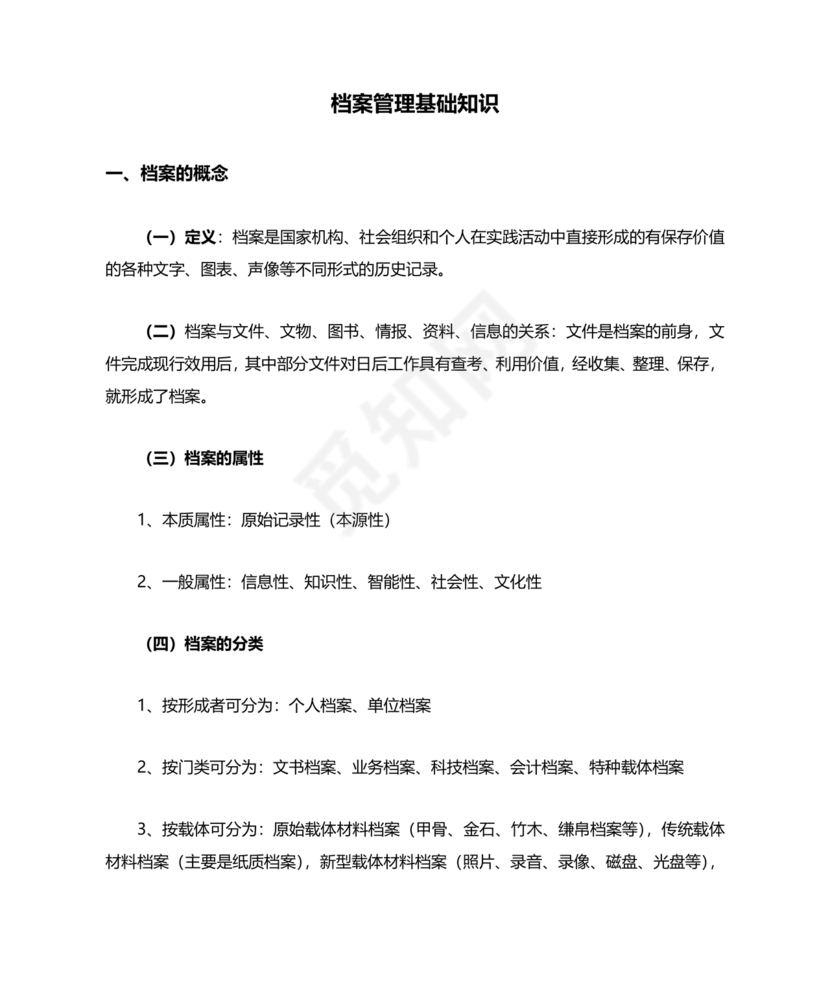 档案管理基本知识