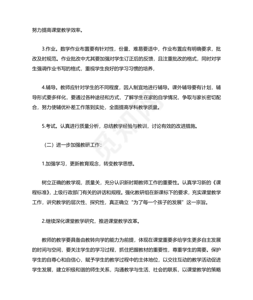 小学数学教研组工作计划