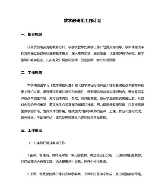 小学数学教研组工作计划