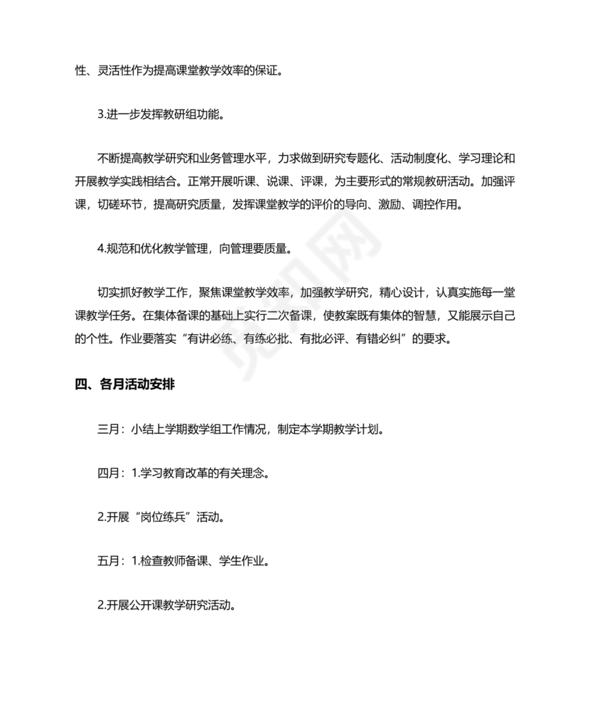 小学数学教研组工作计划