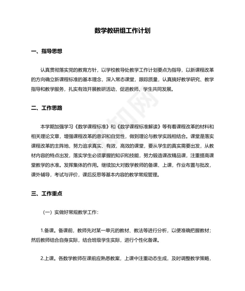 小学数学教研组工作计划