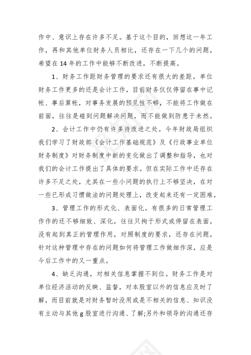 财务个人现实表现模板范文