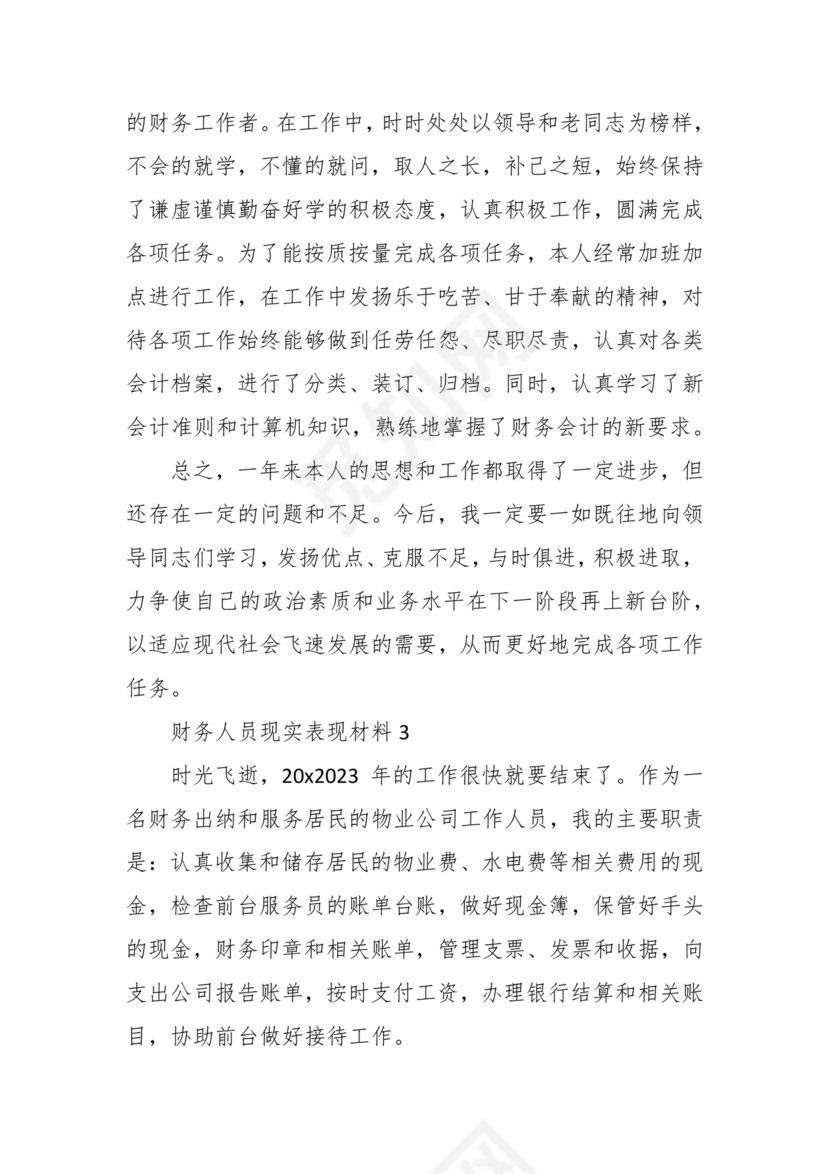 财务个人现实表现模板范文