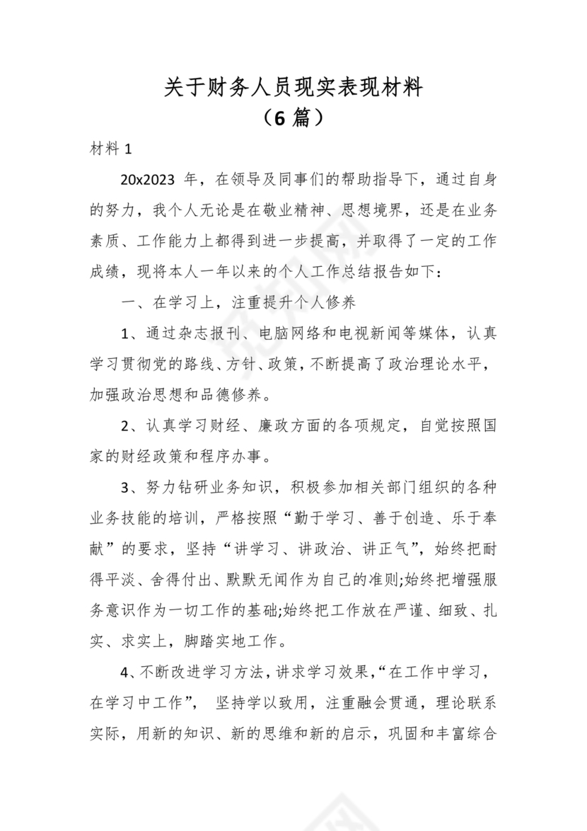财务个人现实表现模板范文