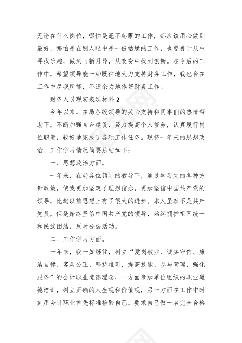 财务个人现实表现模板范文