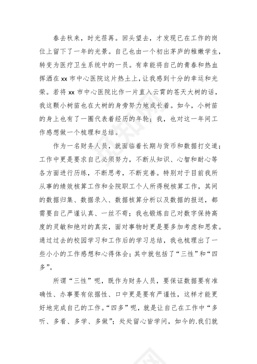 财务个人现实表现模板范文