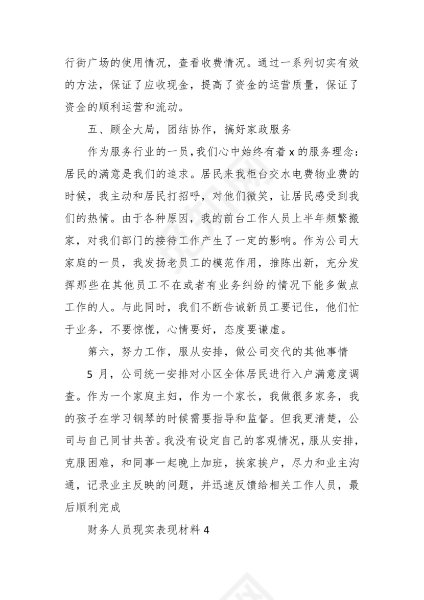 财务个人现实表现模板范文