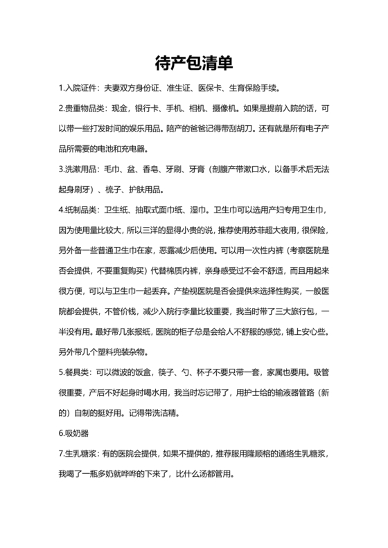 待产包必备清单明细表