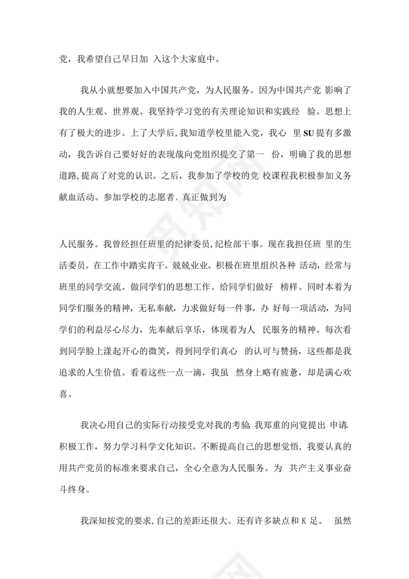 入党志愿书大学生