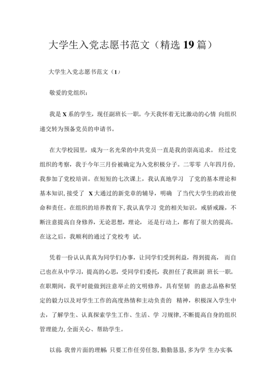 入党志愿书大学生