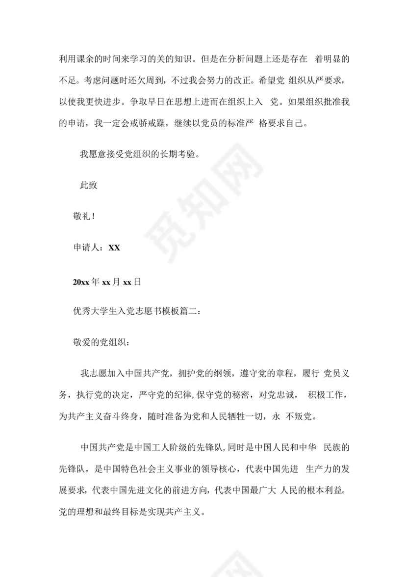 入党志愿书大学生