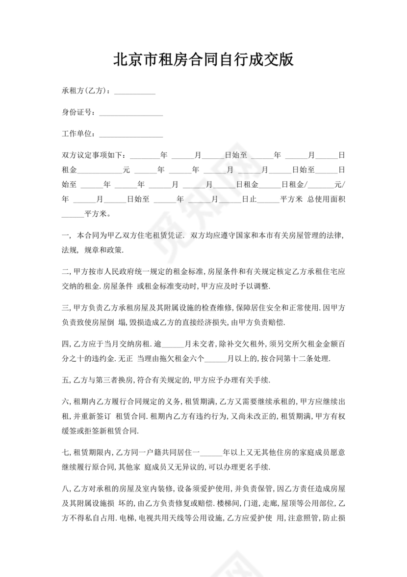 北京租房合同自行成交版