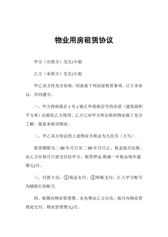 物业用房出租合同范本