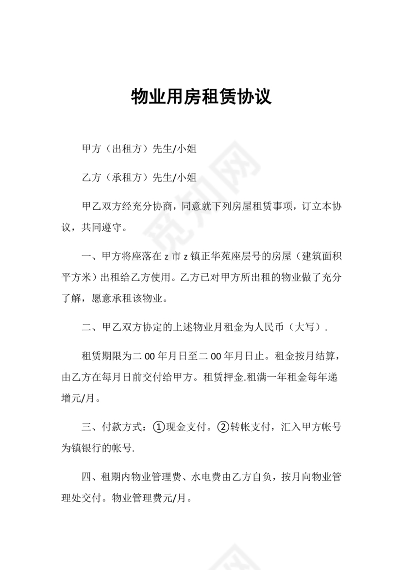 物业用房出租合同范本