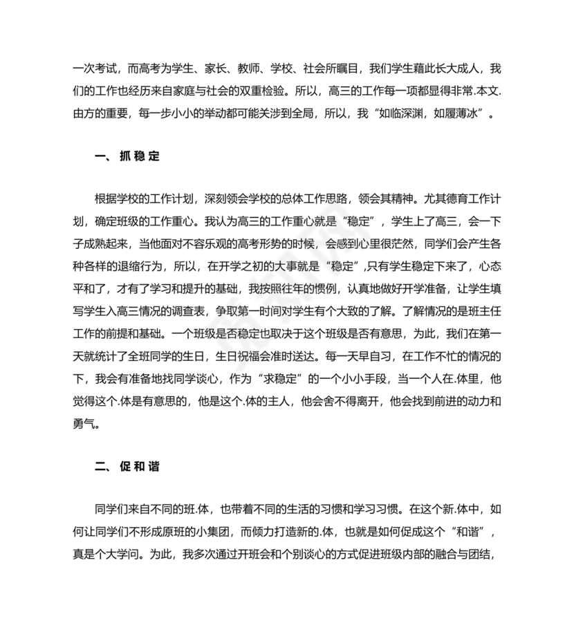 高三班主任工作计划
