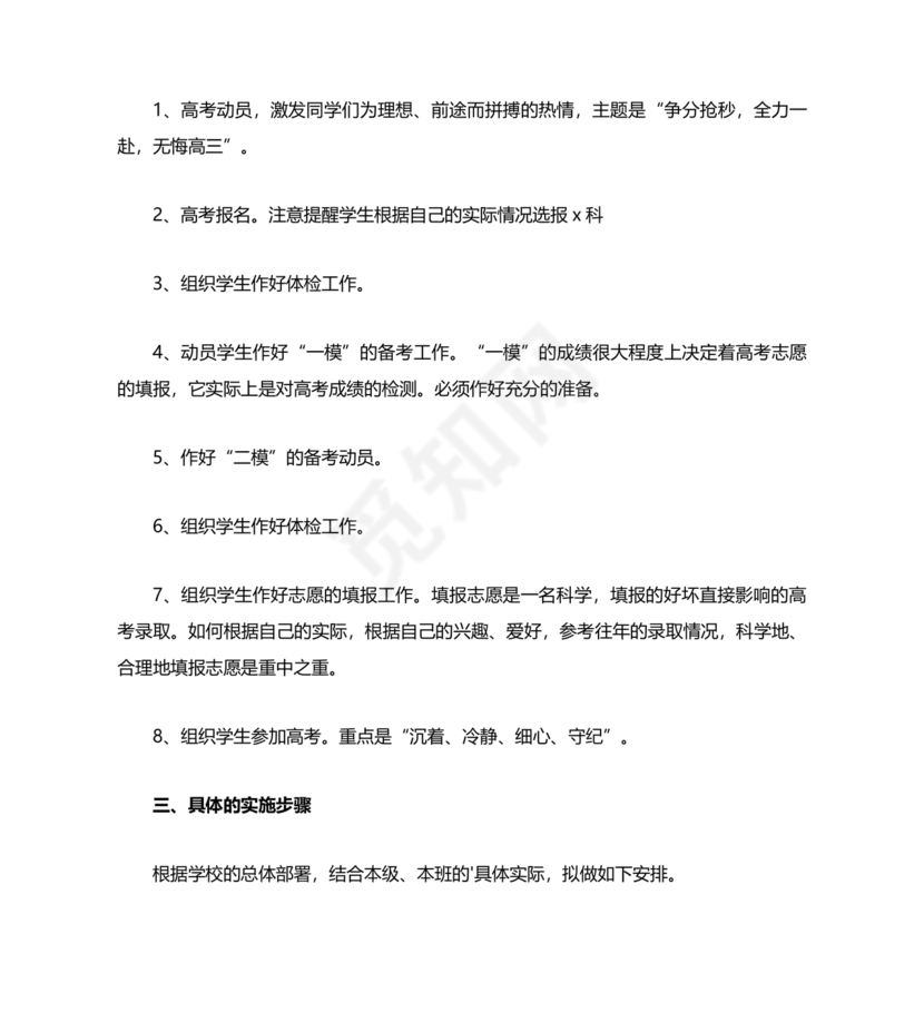 高三班主任工作计划