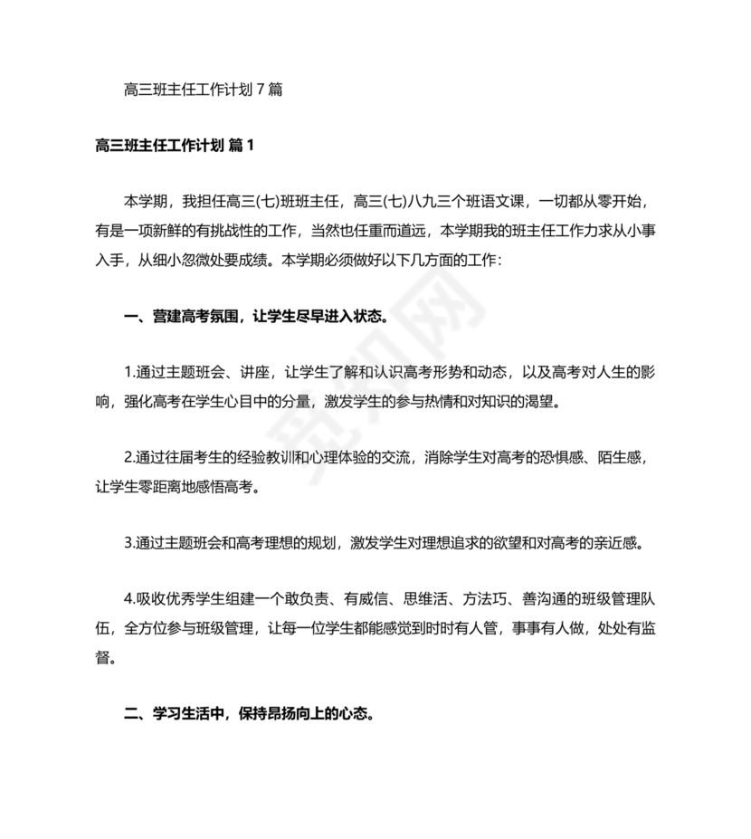 高三班主任工作计划