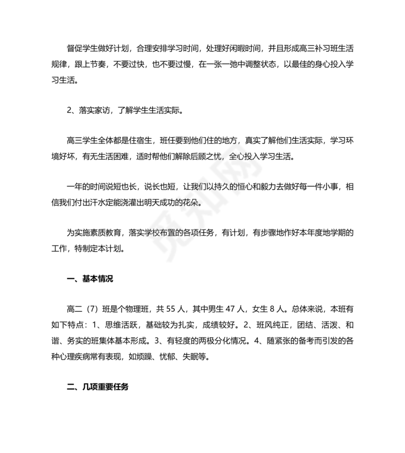 高三班主任工作计划
