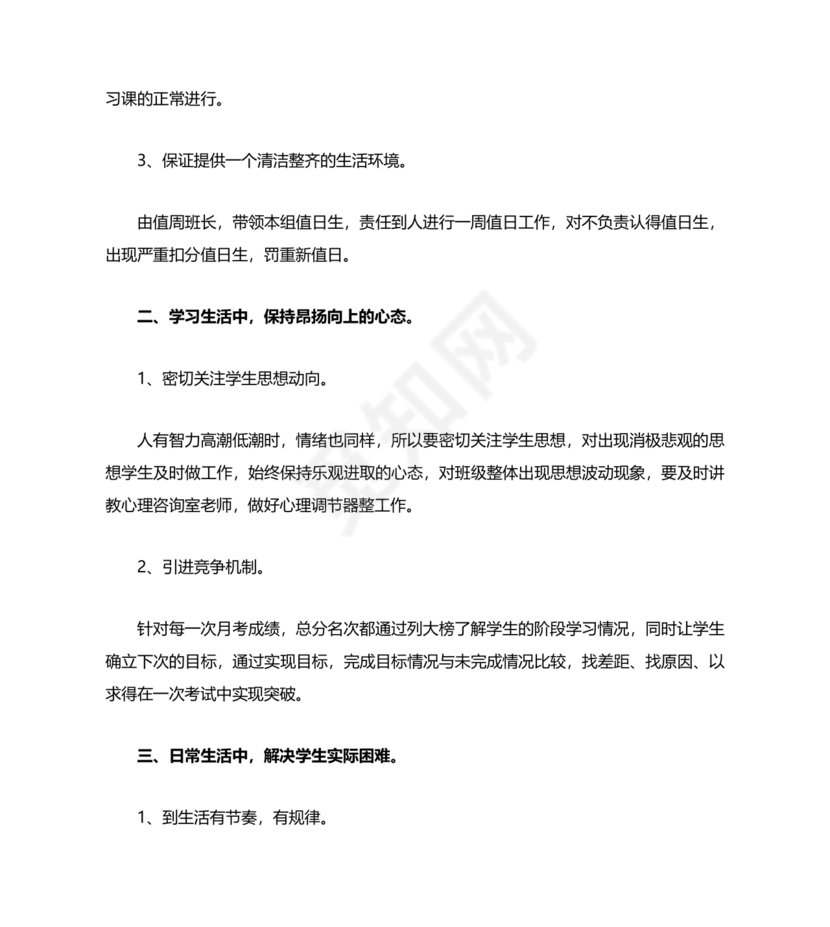 高三班主任工作计划