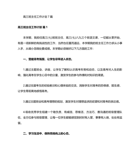 高三班主任工作计划