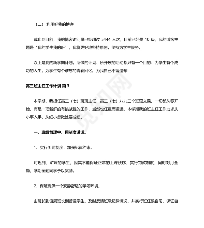 高三班主任工作计划