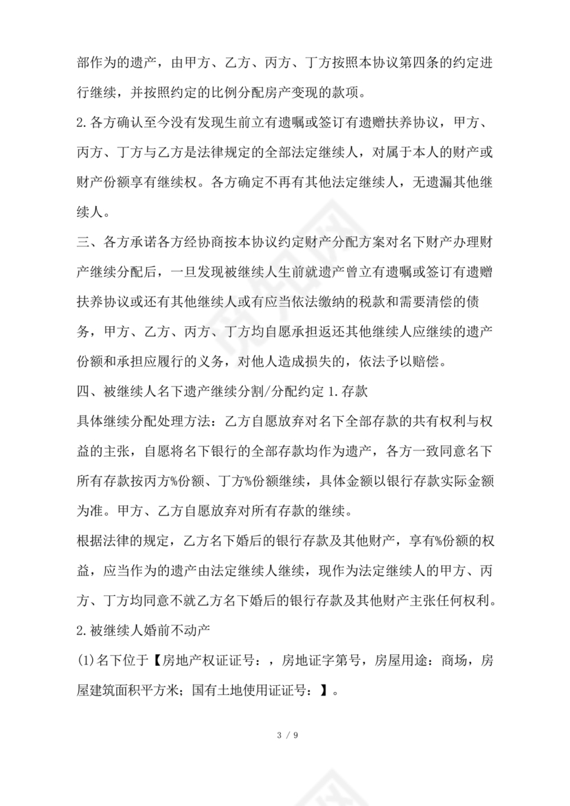 遗产继承分配协议书