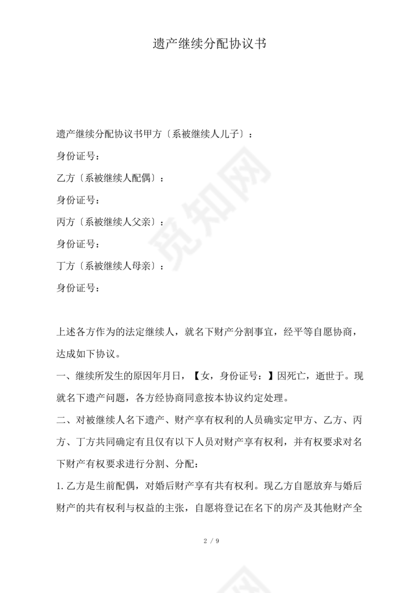 遗产继承分配协议书