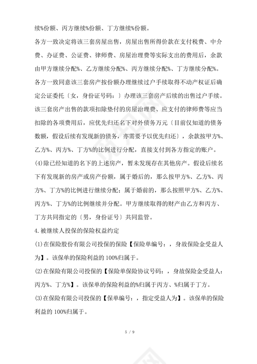 遗产继承分配协议书