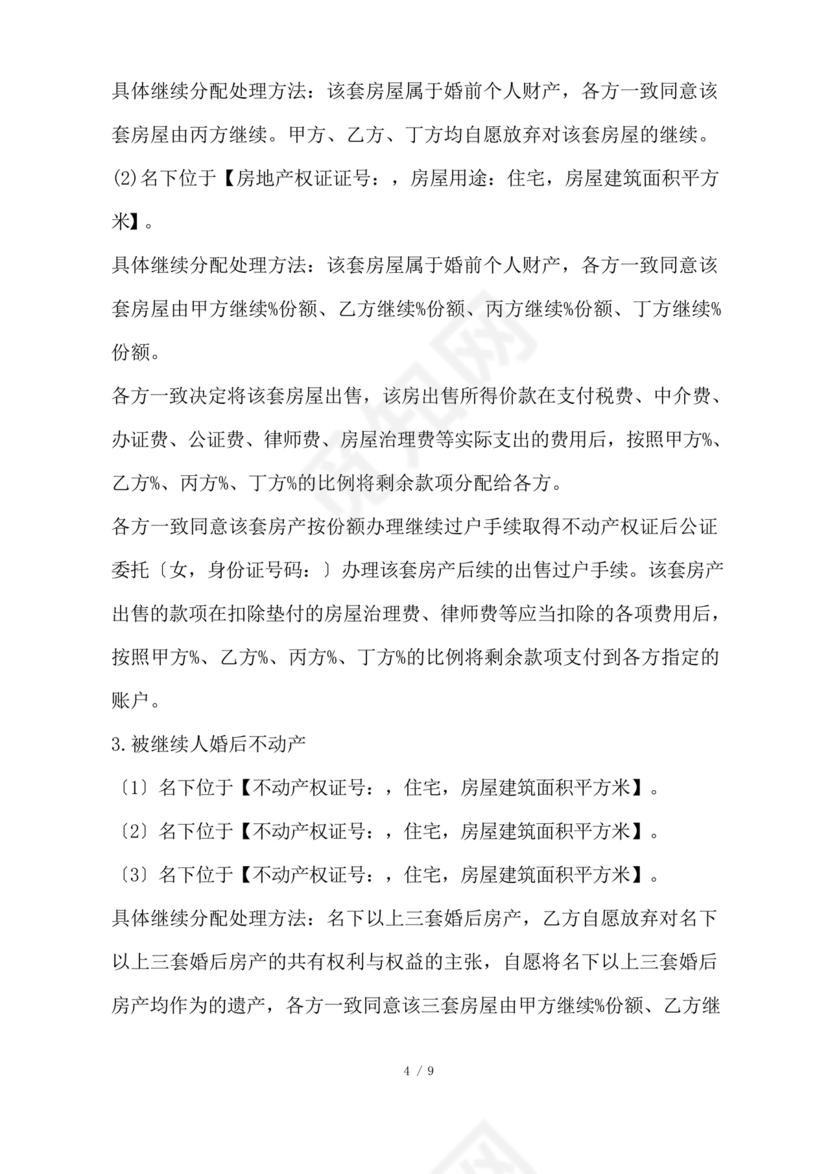 遗产继承分配协议书