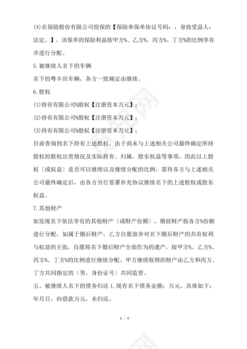 遗产继承分配协议书