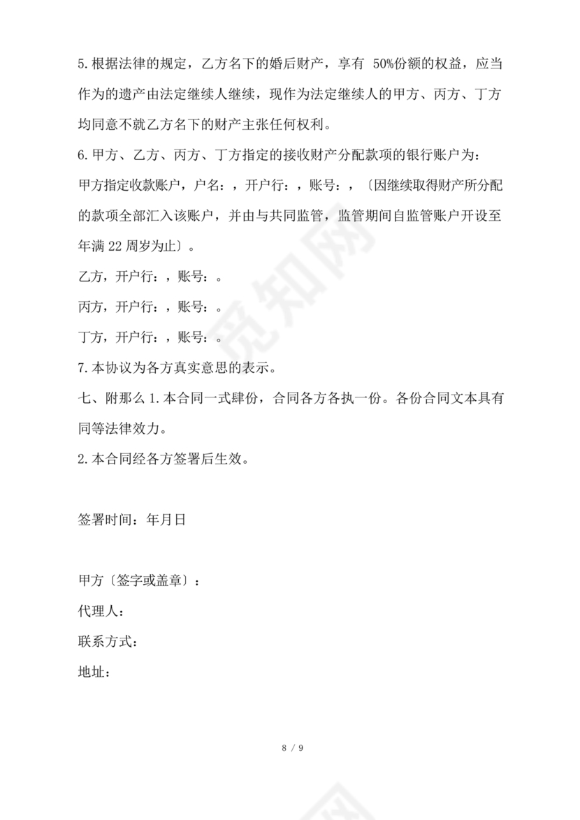 遗产继承分配协议书