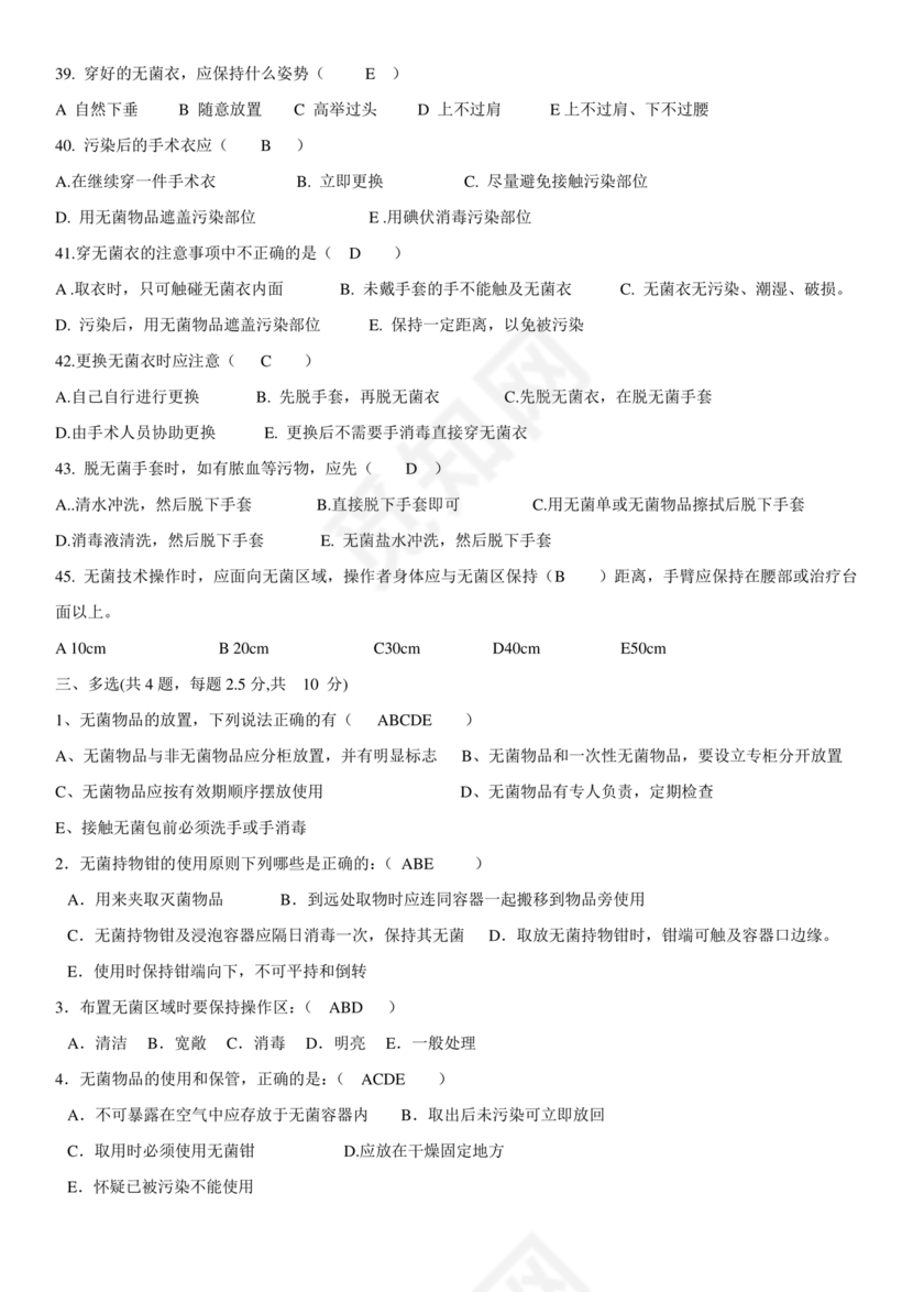 无菌技术考试题及答案