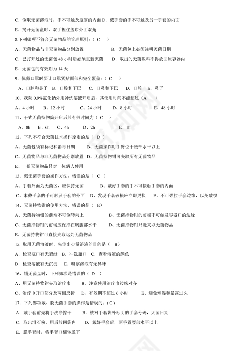 无菌技术考试题及答案