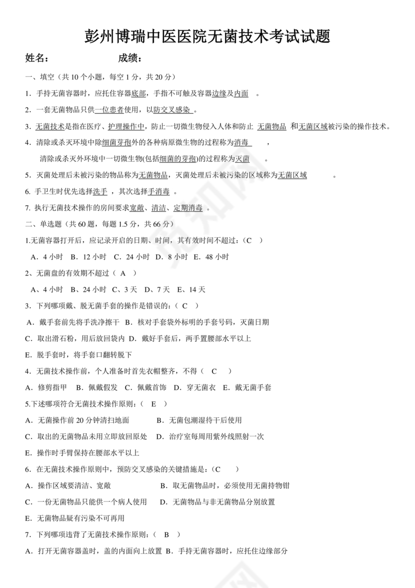 无菌技术考试题及答案