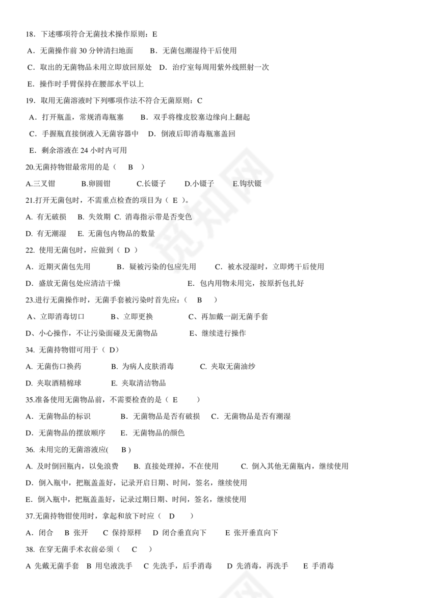 无菌技术考试题及答案