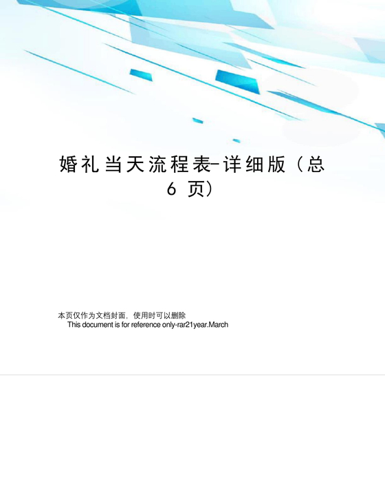 婚礼流程最全详细步骤