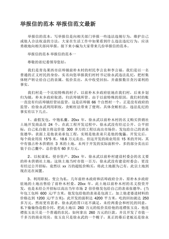 举报信的范本怎么写