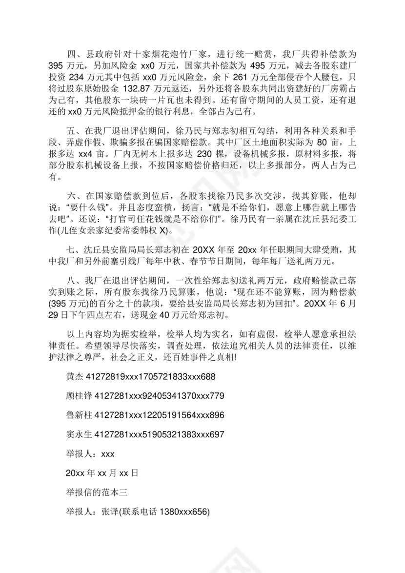 举报信的范本怎么写