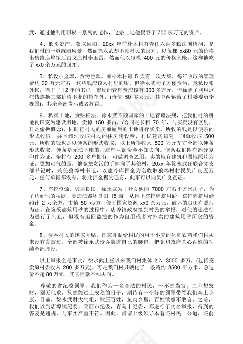 举报信的范本怎么写